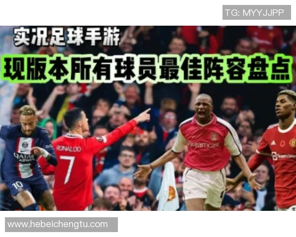 实况足球明星评测全面解析球员实力与特点助你选择最佳阵容