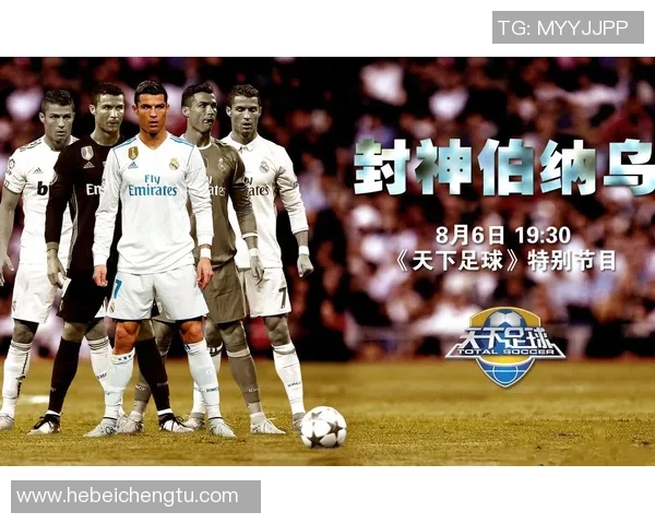 伯纳乌足球明星的传奇故事与辉煌成就揭秘