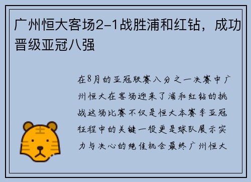 广州恒大客场2-1战胜浦和红钻，成功晋级亚冠八强