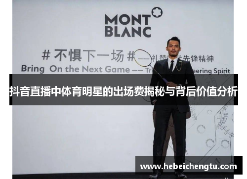 抖音直播中体育明星的出场费揭秘与背后价值分析