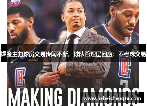 掘金主力球员交易传闻不断，球队管理层回应：不考虑交易