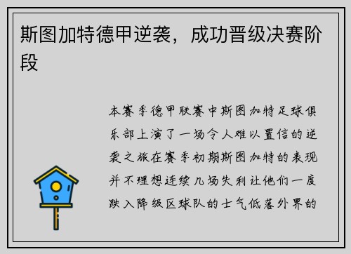 斯图加特德甲逆袭，成功晋级决赛阶段
