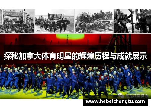 探秘加拿大体育明星的辉煌历程与成就展示