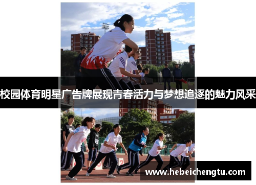 校园体育明星广告牌展现青春活力与梦想追逐的魅力风采