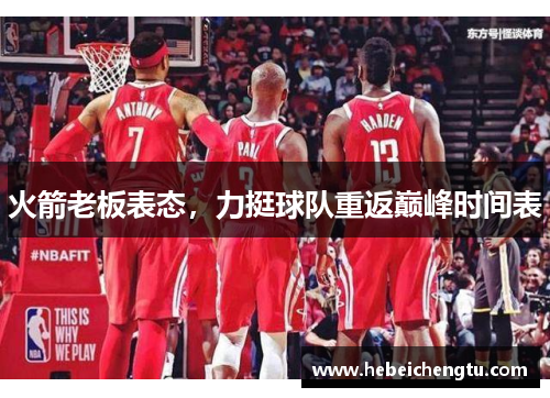 火箭老板表态，力挺球队重返巅峰时间表
