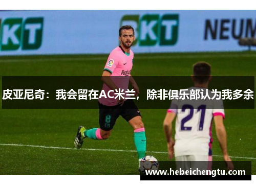 皮亚尼奇：我会留在AC米兰，除非俱乐部认为我多余