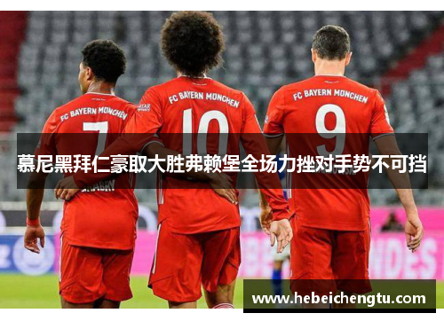 慕尼黑拜仁豪取大胜弗赖堡全场力挫对手势不可挡