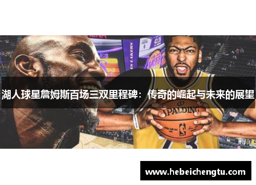 湖人球星詹姆斯百场三双里程碑：传奇的崛起与未来的展望