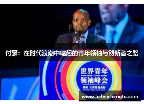 付豪：在时代浪潮中崛起的青年领袖与创新者之路