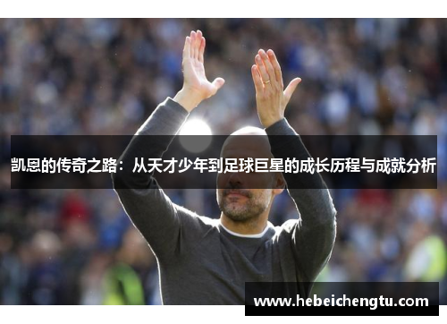凯恩的传奇之路：从天才少年到足球巨星的成长历程与成就分析