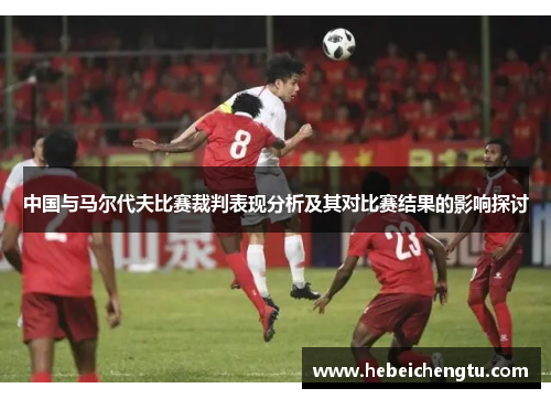 中国与马尔代夫比赛裁判表现分析及其对比赛结果的影响探讨