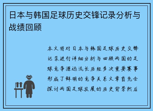 日本与韩国足球历史交锋记录分析与战绩回顾