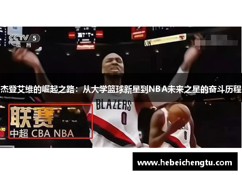 杰登艾维的崛起之路：从大学篮球新星到NBA未来之星的奋斗历程