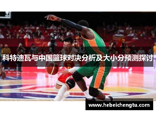 科特迪瓦与中国篮球对决分析及大小分预测探讨