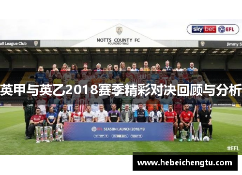 英甲与英乙2018赛季精彩对决回顾与分析