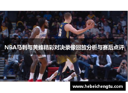 NBA马刺与黄蜂精彩对决录像回放分析与赛后点评