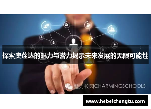 探索奥蓬达的魅力与潜力揭示未来发展的无限可能性