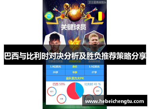 巴西与比利时对决分析及胜负推荐策略分享