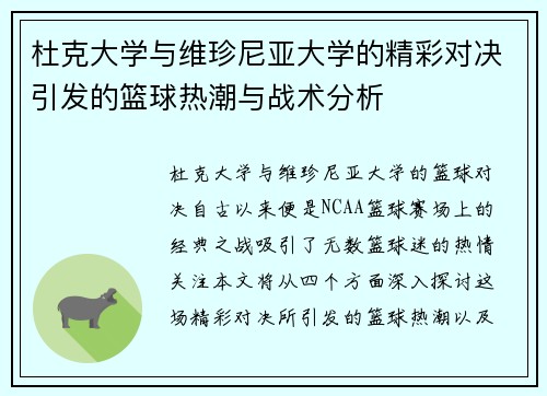 杜克大学与维珍尼亚大学的精彩对决引发的篮球热潮与战术分析