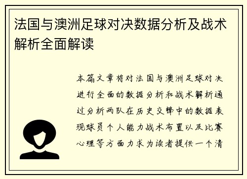 法国与澳洲足球对决数据分析及战术解析全面解读