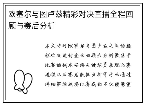 欧塞尔与图卢兹精彩对决直播全程回顾与赛后分析