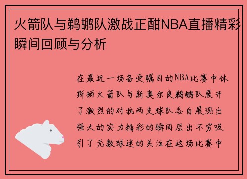 火箭队与鹈鹕队激战正酣NBA直播精彩瞬间回顾与分析
