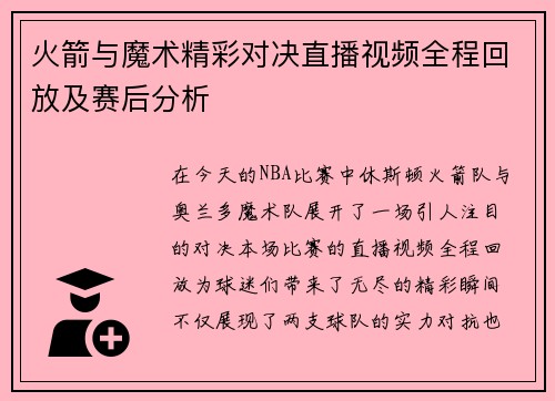 火箭与魔术精彩对决直播视频全程回放及赛后分析