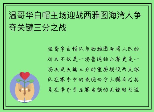 温哥华白帽主场迎战西雅图海湾人争夺关键三分之战