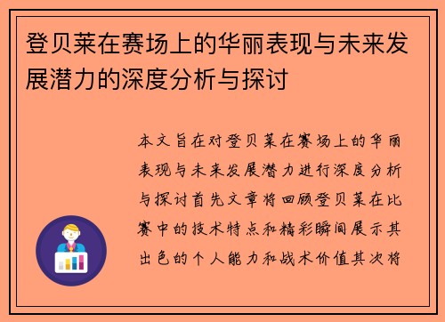 登贝莱在赛场上的华丽表现与未来发展潜力的深度分析与探讨