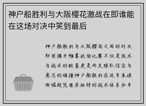 神户船胜利与大阪樱花激战在即谁能在这场对决中笑到最后