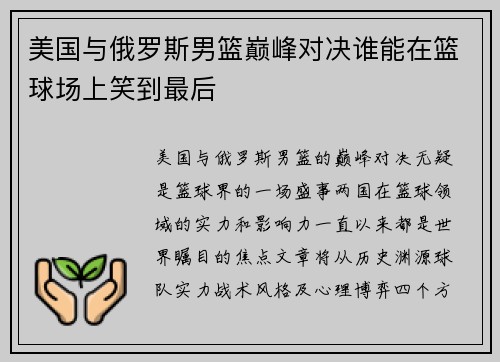美国与俄罗斯男篮巅峰对决谁能在篮球场上笑到最后