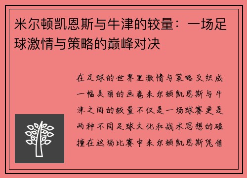 米尔顿凯恩斯与牛津的较量：一场足球激情与策略的巅峰对决