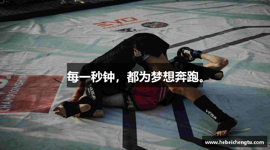 每一秒钟，都为梦想奔跑。